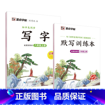 [初中生同步写字]8年级上(临摹) [正版]初中生练字帖行楷楷书字帖七年级八年级上册正楷字帖练字古诗文钢笔练字帖硬笔书法