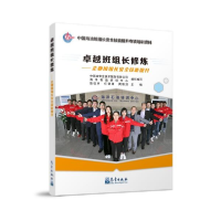 正版新书]卓越班组长修炼——企业班组长安全技能提升中海油安全