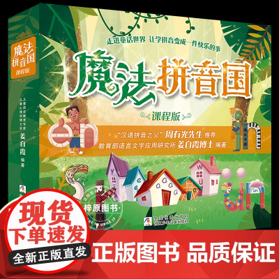 魔法拼音国课程版儿童绘本故事书幼儿园小班拼音学习字母卡片3-6岁幼儿早教启蒙拼音魔法课幼小衔接声母韵母魔法拼音王国学习语