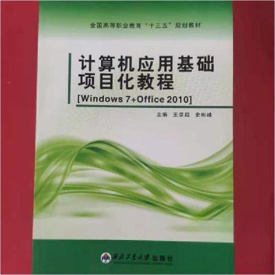 正版新书]计算机应用基础项目化教程 [王彦超, 史彬峰, 主编]王