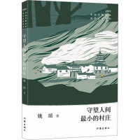 [M]守望人间最小的村庄 姚瑶 著 -9787521220001