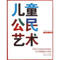 正版新书]儿童公民艺术广州市少年宫9787218085630