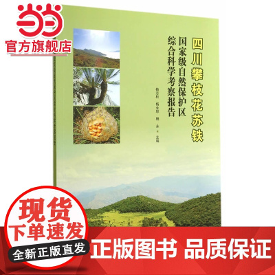 四川攀枝花苏铁自然保护区综合科学考察报告.杨志松,杨永琼,杨永 主篇9787503876301中国林业出版社