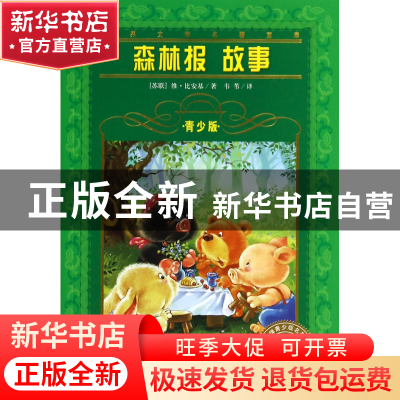 正版 森林报故事(青少版)/世界文学名著宝库 (苏联)维·比安基|译