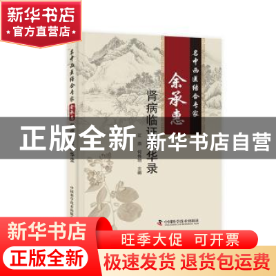 正版 名中西医结合专家余承惠肾病临证精华录 江燕,何伟明 中国科