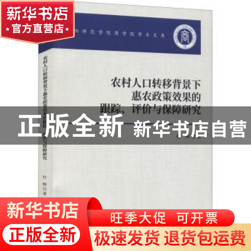 正版 农村人口转移背景下惠农政策效果的跟踪、评价与保障研究 杜