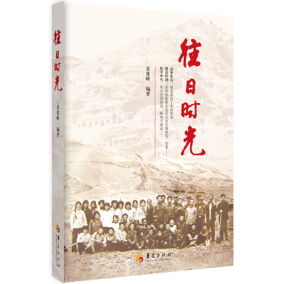 正版新书]往日时光袁延峰 编著9787522208084