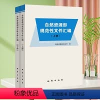 [正版]自然资源部规范性文件汇编上下册 地质出版社 国土书 法律法规书籍
