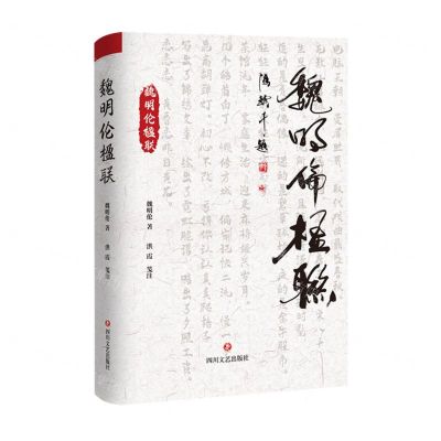 [N]魏明伦楹联(精)-9787541166150