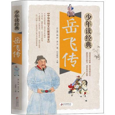 正版新书]岳飞传(清)钱彩,(清)金丰9787570402175