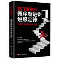 正版新书]登门槛效应:循序渐进的说服定律黑龙江美术出版社9787