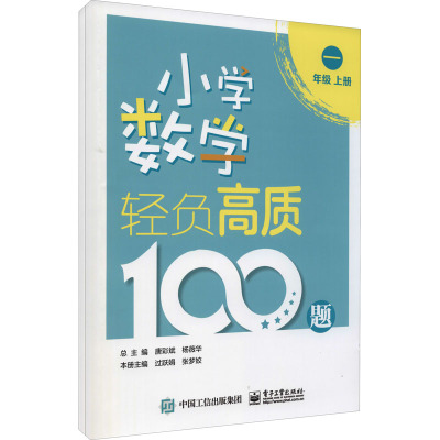 小学数学轻负高质100题 一年级(上下册)