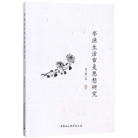 音像李渔生活审美思想研究刘玉梅