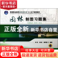 正版 园林制图习题集 李杰,杨波 机械工业出版社 9787111452249