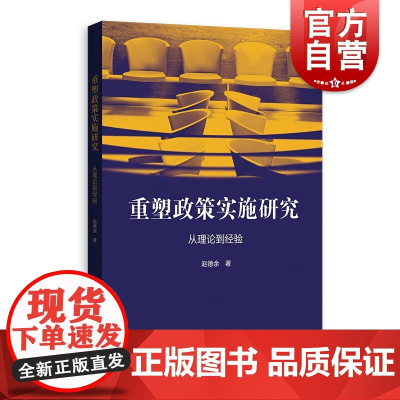 重塑政策实施研究从理论到经验 赵德余著公共政策实施格致出版社社会管理