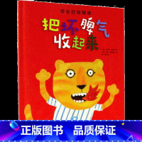 [把坏脾气收起来]掌握疏导自己坏情绪的办法 [正版]我爸爸我妈妈绘本全套 幼儿早教启蒙宝宝书籍儿童故事书幼儿园硬面精装大