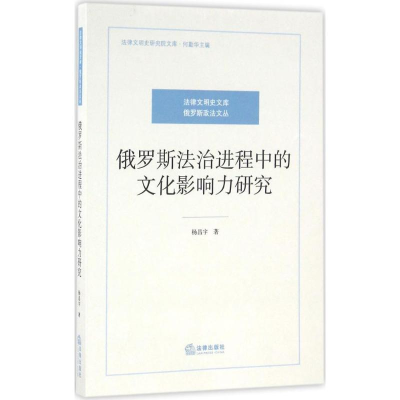[M]俄罗斯法治进程中的文化影响力研究-9787511896490