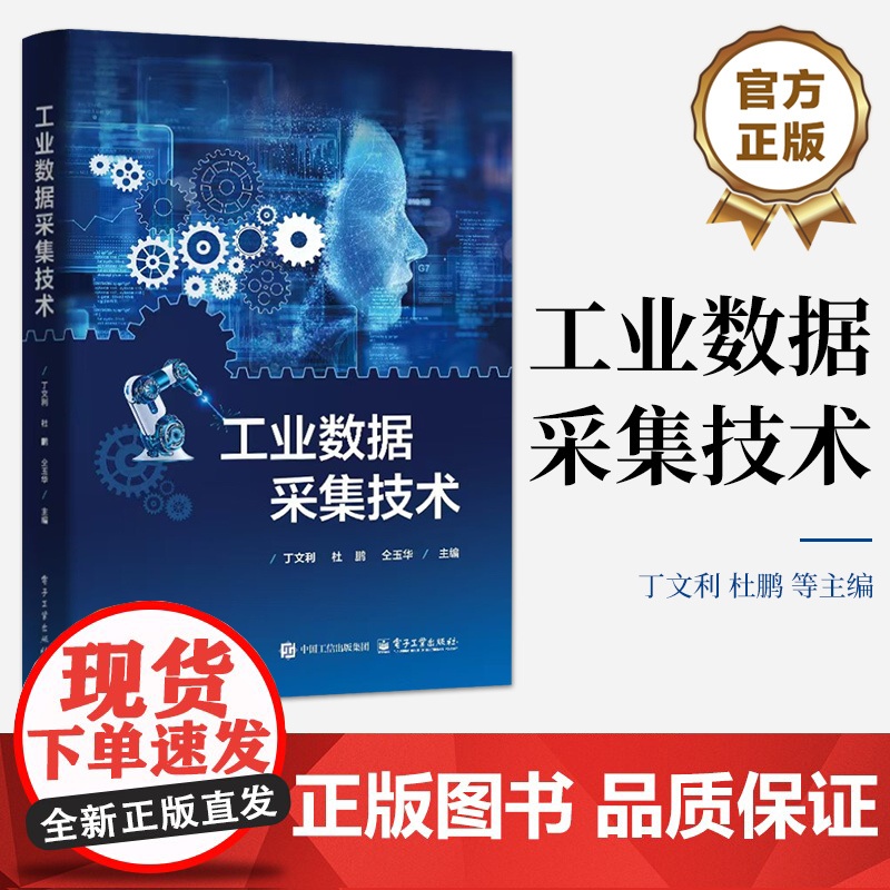 店 工业数据采集技术 丁文利 杜鹏 高职高专工业互联网相关专业教材书 智能工厂设备数据采集教程 电子工业出版社