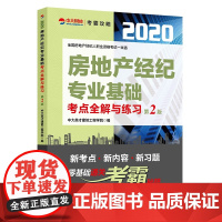 房地产经纪专业基础考点全解与练习(第2版)/2020全国
