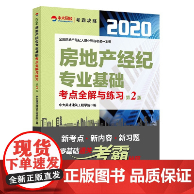 房地产经纪专业基础考点全解与练习(第2版)/2020全国