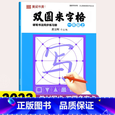 [一年级上册]双圆米字格练字本 [正版]小学同步练字帖双圆米字格字帖一二三四五六年级上下册小学生练字本行楷书硬笔书法临摹