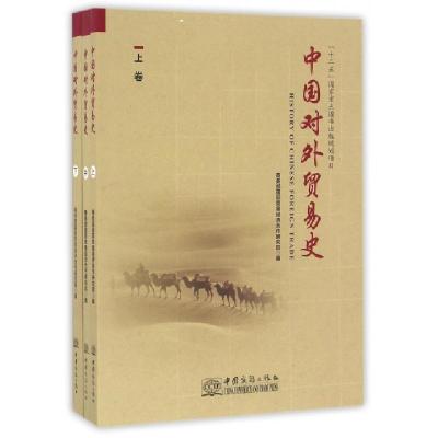正版新书]中国对外贸易史(上中下)白明//孙玉琴//李钢|总主编:霍