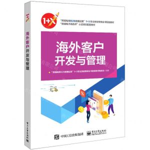 [N]海外客户开发与管理(跨境电商B2B数据运营1+X职业技能等级证书配套教材)-9787121421860