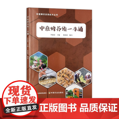 正版 中意蜂养殖一本通 319561 李淑琼 2024.05