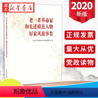 [正版]老一辈革命家和先进模范人物好家风故事集 选取三十多位老一辈革命家和马永顺等二十多位先进模范人物的家风故事 中央