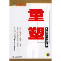 正版新书]重塑:企业文化培训手册叶生9787111156291