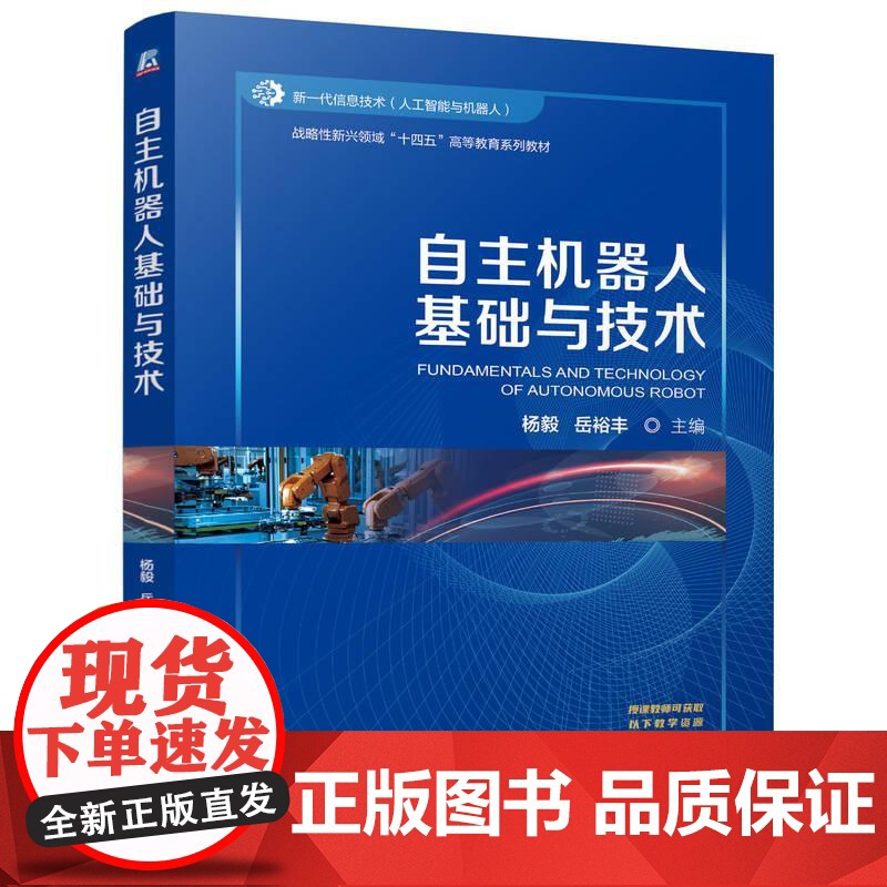 机工 自主机器人基础与技术 杨毅 岳裕丰