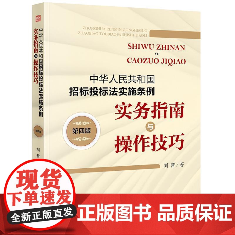 中华人民共和国招标投标法实施条例实务指南与操作技巧(第四版)刘营著 法律出版社 正版图书