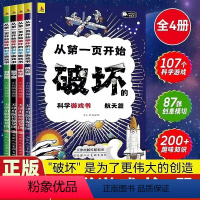 默认规格 [正版]从第一页开始破坏的科学游戏书全4册儿童趣味数学物理创意科普百科绘本3-6-7-10岁学生艺术创意科普航