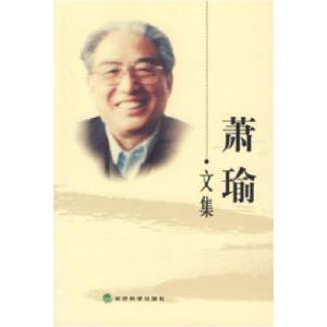 正版新书]萧瑜文集萧瑜9787505859319