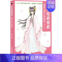 [正版]用彩铅画漫画 古风动漫人物教程 张德强 编 美术绘画技法画法基础入门教程图书 专业知识书籍 人民邮电出版