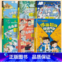 [6本]趣味物理化学+语文+数学+地理+生物+历史 [正版]抖音同款漫画趣味物理化学启蒙书全套dy孩子爱看的趣味百科全书