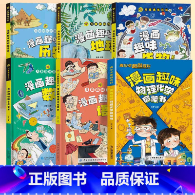 [6本]趣味物理化学+语文+数学+地理+生物+历史 [正版]抖音同款漫画趣味物理化学启蒙书全套dy孩子爱看的趣味百科全书