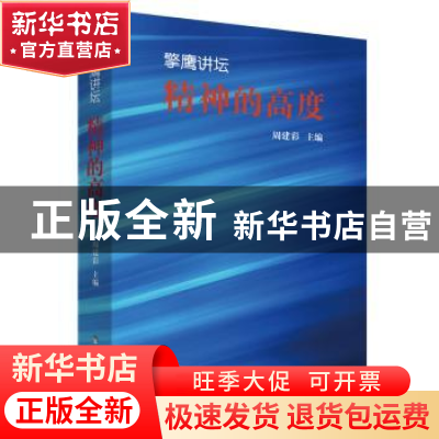 正版 擎鹰讲坛:精神的高度 周建彩主编 现代教育出版社 978751063
