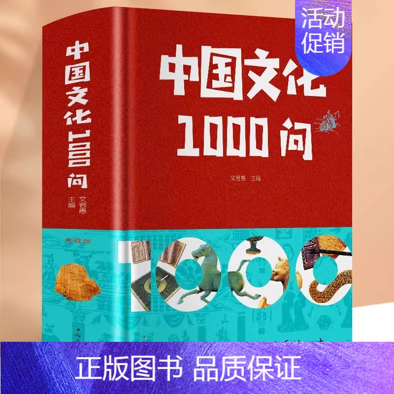 [正版]中国文化1000问精装插图中华文明演进发展过程中国传统文化知识精华手册古典文学历史常识百科大全青少年课外知识读物