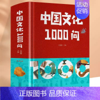 [正版]中国文化1000问精装插图中华文明演进发展过程中国传统文化知识精华手册古典文学历史常识百科大全青少年课外知识读物