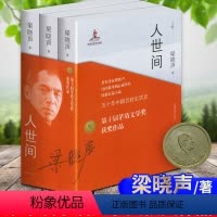 [正版]第十届茅盾文学奖获奖作品 人世间全套3册 梁晓声著 一部五十年中国百姓生活史新现实主义小说书籍 长篇小说集完