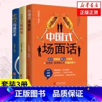 ⭐[全3册]中国式(场面话+沟通艺术+人情世故) [正版]同款回话有招 高情商聊天术好好接话 职场人际社交处世语言艺术即