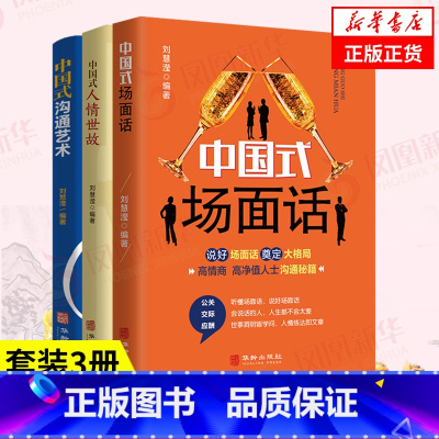 ⭐[全3册]中国式(场面话+沟通艺术+人情世故) [正版]同款回话有招 高情商聊天术好好接话 职场人际社交处世语言艺术即