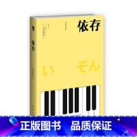午夜文库:依存(2版) [正版]西泽保彦作品午夜文库系列书籍 她死去的那一晚苏格兰游戏黑贵妇羔羊们的平安夜依存替身怜悯恶