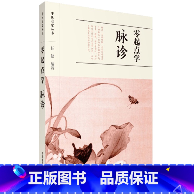 [正版]Z 零起点学脉诊 中医启蒙丛书 中国医药科技出版社 9787506793520 医学/中医学系列