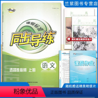 语文选择性必修上册 高中通用 [正版]全新2023课程标准 同步导练 语文选择性必修上册语文选修中国文化经典研读 湖南