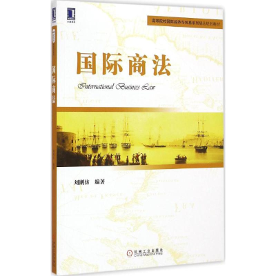 醉染图书国际商法9787111496793