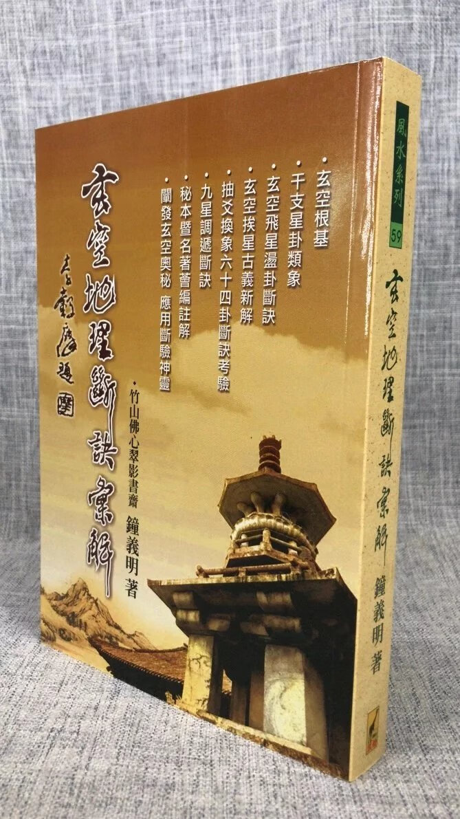 正版 玄空断诀汇解 钟义明 武陵