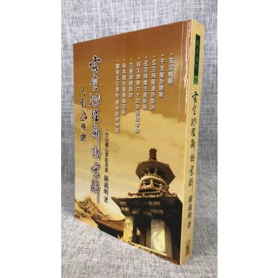 正版 玄空断诀汇解 钟义明 武陵