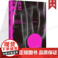 正版 自恋与服从 伊索尔德·沙里姆著 奥地利莱赫哲学奖获奖图书 聚焦自恋,剖析当下社会现状 理想国
